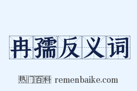 冉孺反义词是什么意思的图片